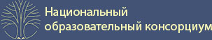 Национальный образовательный консорциум